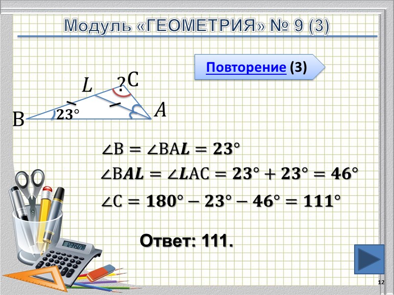 Ответ: 111. 12       Повторение (3) Модуль «ГЕОМЕТРИЯ» №